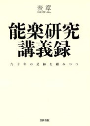 能楽研究講義録　六十年の足跡を顧みつつ