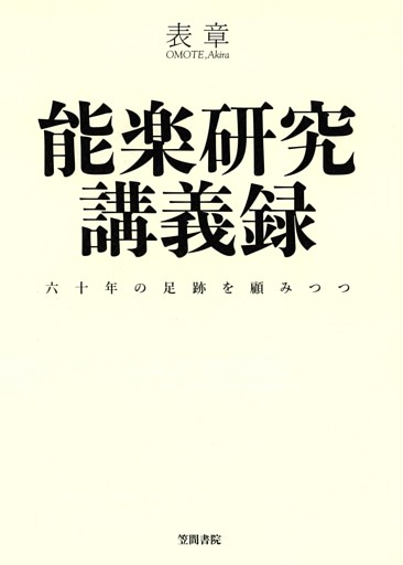 能楽研究講義録　六十年の足跡を顧みつつ