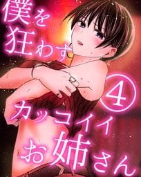 僕を狂わすカッコイイお姉さん ４巻
