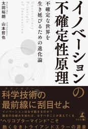 イノベーションの不確定性原理　Uncertainty Principle of Innovation　不確定な世界を生き延びるための進化論