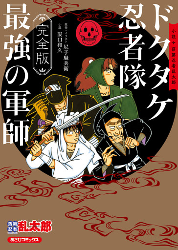 完全版 小説 落第忍者乱太郎　ドクタケ忍者隊 最強の軍師