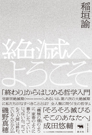 絶滅へようこそ