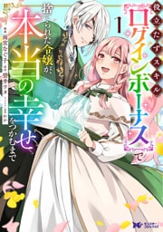 役立たずスキル【ログインボーナス】で捨てられた令嬢が、本当の幸せをつかむまで（コミック） 1