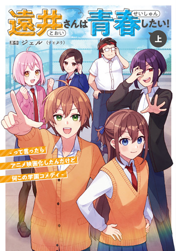 遠井さんは青春したい！ -って言ったらアニメ映画化したんだけど何この学園コメディ- (上)