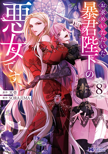 お求めいただいた暴君陛下の悪女です（コミック） 8
