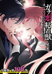 ガチ恋粘着獣 ～ネット配信者の彼女になりたくて～ 分冊版 108巻 最終話