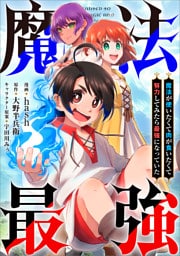 魔法が使いたくて肉が食いたくて努力してみたら最強になっていた【分冊版】（コミック）　４話