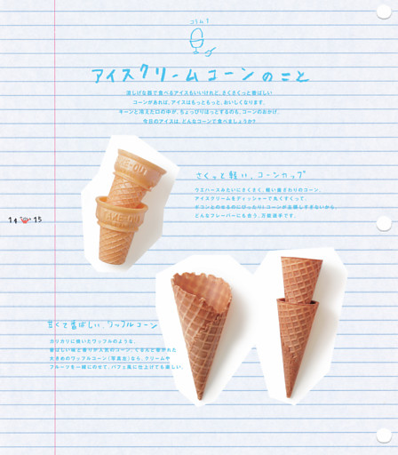 アイスクリームコーンのこと