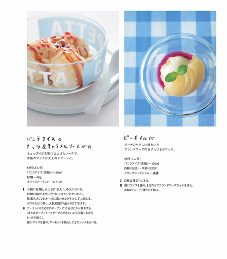 バニラアイスのナッツ＆キャラメルソースがけ／ピーチメルバ