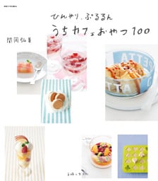 ひんやり、ぷるるんうちカフェおやつ１００