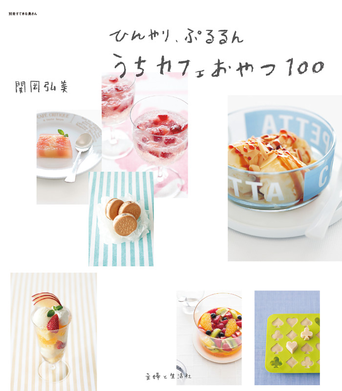ひんやり、ぷるるんうちカフェおやつ１００