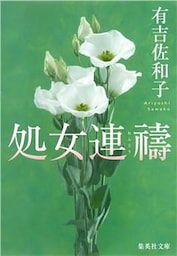 処女連祷