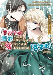 悪役令嬢みたいに断罪されそうだったけど、全力で愛されてます！　不幸な運命に「ざまぁ」しますわ！　アンソロジーコミック（１１）