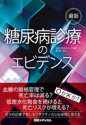 最新 糖尿病診療のエビデンス