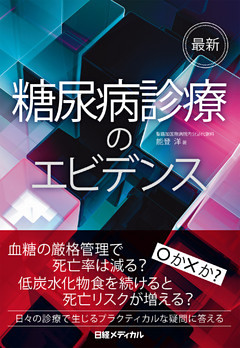 最新 糖尿病診療のエビデンス