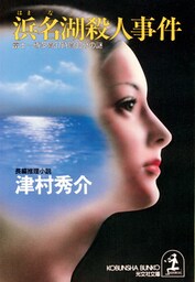 浜名湖殺人事件～富士―博多間３７時間３０分の謎～