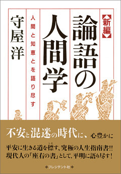 新編 論語の人間学――人間と知恵とを語り尽す