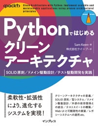 Pythonではじめるクリーンアーキテクチャ　SOLID原則／ドメイン駆動設計／テスト駆動開発を実践