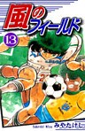 風のフィールド(13)