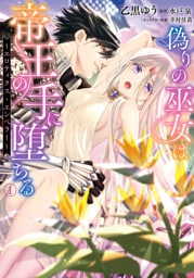 偽りの巫女は帝王の手に堕ちる~エロティクス・エンペラー~(1)