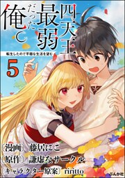 四天王最弱だった俺。転生したので平穏な生活を望む コミック版 （分冊版）　【第5話】