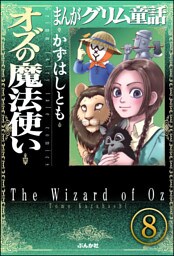 まんがグリム童話 オズの魔法使い（分冊版）　【第8話】