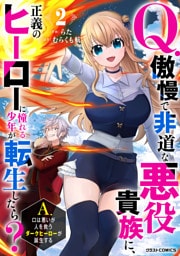 Q.傲慢で非道な悪役貴族に、正義のヒーローに憧れる少年が転生したら？ 　A.口は悪いが人を救うダークヒーローが誕生する2巻