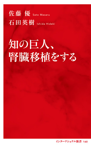 知の巨人、腎臓移植をする（インターナショナル新書）