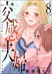 交感夫婦（分冊版）　【第8話】