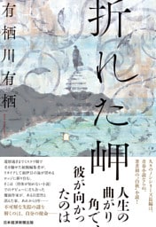 折れた岬