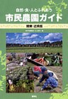 自然・食・人とふれあう市民農園ガイド 関東・近県版