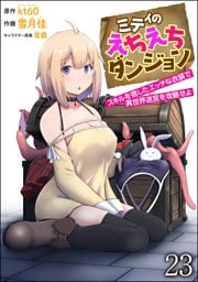 ミティのえちえちダンジョン スキルを宿したエッチな衣装で異世界迷宮を攻略せよ（分冊版）　【第23話】