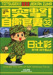 突撃！自衛官妻（分冊版）　【第32話】