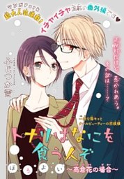 トナリはなにを食う人ぞ ほろよい ～高倉花の場合～［1話売り］