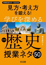 見方・考え方を鍛える！学びを深める中学歴史授業ネタ50