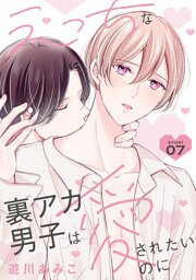 えっちな裏アカ男子は愛されたいのに［ばら売り］story07