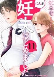 妊夫（にんぷ）はじめました 11