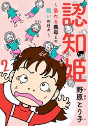 認知姫～暴れる義母との戦いの日々～ 2巻