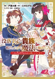 没落予定の貴族だけど、暇だったから魔法を極めてみた～ジョディはリアムくんをお慕いしています～