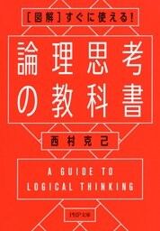［図解］すぐに使える！ 論理思考の教科書