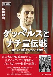 新装版　ゲッベルスとナチ宣伝戦　一般市民を扇動する恐るべき野望