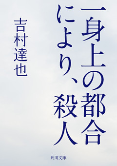 一身上の都合により、殺人