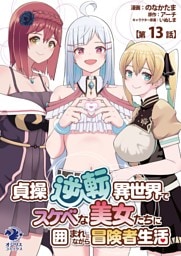 貞操逆転異世界でスケベな美女たちに囲まれながら冒険者生活【第13話】