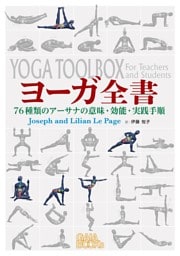 ヨーガ全書: 76種類のアーサナの意味・効能・実践手順