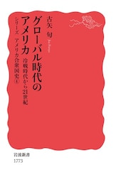 グローバル時代のアメリカ　冷戦時代から21世紀