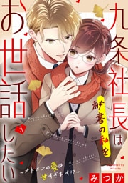 九条社長は秘書の私をお世話したい〜オトメンの愛は甘すぎます！？〜（３）