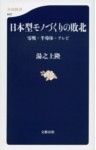 日本型モノづくりの敗北　零戦・半導体・テレビ