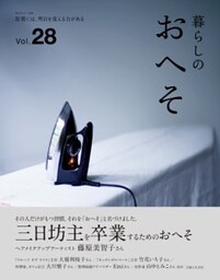 暮らしのおへそ Vol.28