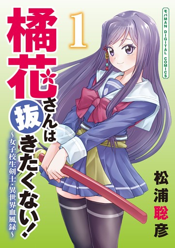 橘花さんは抜きたくない！～女子校生剣士・異世界血風録～ モバMAN DIGITAL COMICS