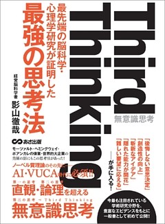Third thinking 最先端の脳科学・心理学研究が証明した“最強の思考法”
